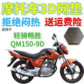 适用轻骑畅胜QM150 9D摩托车防水坐垫套加厚网状防晒隔热透气座套