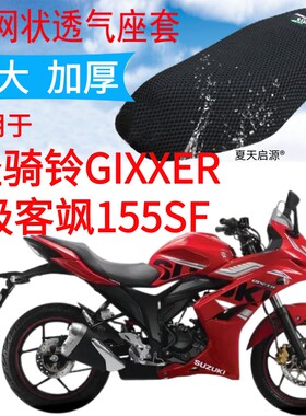 适用轻骑铃木GIXXER极客飒155SF摩托车坐垫套加厚3D网状防晒座套