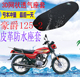 摩托车坐垫套适用于125 2加厚皮革防水套网状防晒透气套 2座套150