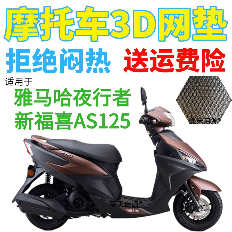 适用雅马哈夜行者新福喜AS125踏板摩托车坐垫套加厚网状防晒座套