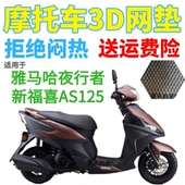 适用雅马哈夜行者新福喜AS125踏板摩托车坐垫套加厚网状防晒座套