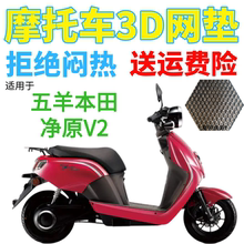 适用五羊本田净原V2电动车防水座套加厚3D网状防晒隔热透气坐垫套