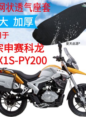 适用宗申赛科龙RX1S-PY200摩托车座套黑色加厚网状防晒坐垫套包邮