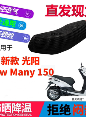 适用光阳 New Many 150踏板摩托车坐垫套3D网状防晒透气隔热座套
