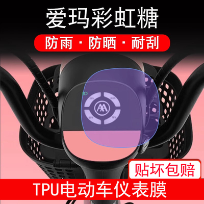 爱玛彩虹糖电动车仪表膜TDT1218Z糖液晶显示屏幕保护贴膜非钢化膜