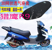 适用猎鹰R9猫眼雷克r5踏板摩托车座套加厚网状防晒隔热透气坐垫套