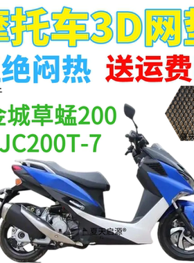 适用金城草蜢JC200T-7摩托车坐垫套加厚蜂窝网格防晒透气隔热座套