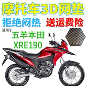 适用五羊本田XRE190越野摩托车座套 3D加厚网状防晒透气坐垫套 包邮