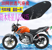 适用轻骑铃木外星人GSX125摩托车坐垫套加厚网状防晒透气座套 包邮
