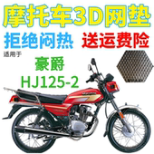 加厚网状防晒透气皮革防水坐垫套 包邮 适用豪爵HJ125 2摩托车座套