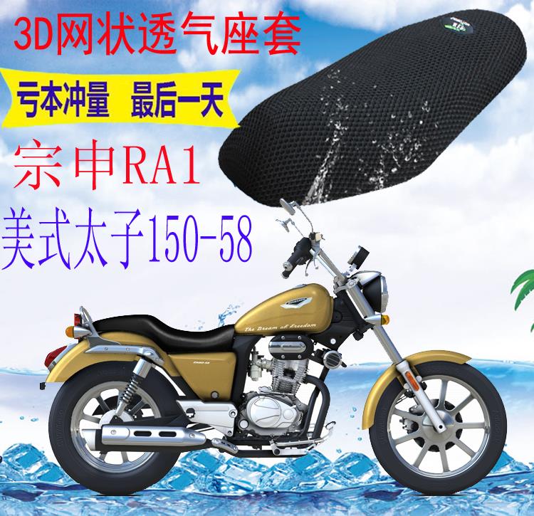 适用宗申RA1美式太子ZS150-58摩托车坐垫套加厚网状防晒座套包邮