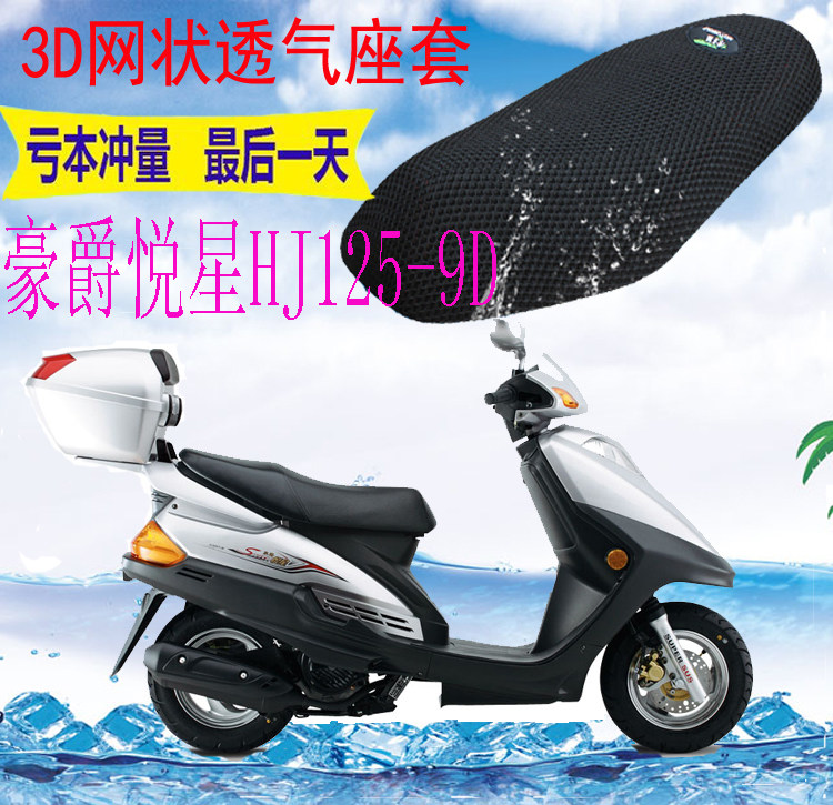 适用踏板摩托车豪爵悦星HJ125T-9D坐垫套新品加厚3D网状防晒座套