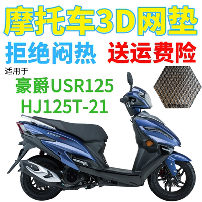 适用豪爵USR125HJ125T-21踏板摩托车防水座套加厚网状防晒坐垫套
