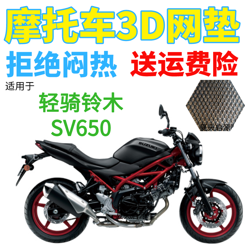 适用轻骑铃木SV650摩托车坐垫套新款加厚3D网状防晒隔热透气座套