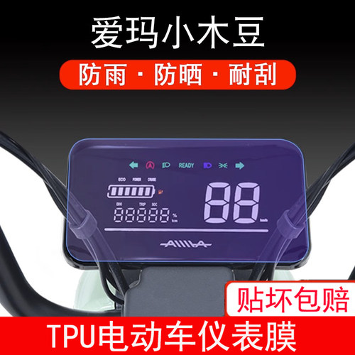 爱玛小木豆B200电动车酷朗仪表保护贴膜盘液晶纸显示屏幕屏非钢化