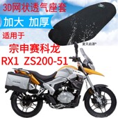 包邮 适用宗申赛科龙ZS200 51摩托车座套加厚3D网状防晒坐垫套RX1
