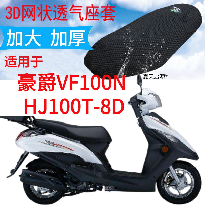 适用豪爵VF100N HJ100T-8D踏板摩托车座套新品加厚网状防晒坐垫套