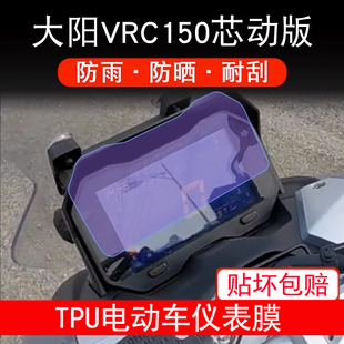 仪表膜保护贴膜TCS液晶显示屏幕非钢化防雨 适用大阳VRC150芯动版