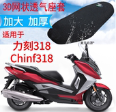 3D蜂窝网座套适用于力刻318座垫套摩托车Chinf318 防晒坐垫套 改装