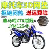 包邮 适用雅马哈XTZ越野JYM125 9摩托车座套加厚3D网状防晒坐垫套