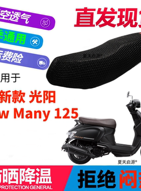 适用光阳 New Many 125踏板摩托车坐垫套3D网状防晒透气隔热座套