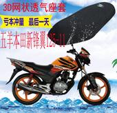 适用五羊本田锋翼WH125 加厚网状防晒透气座套 11摩托车坐垫套新品