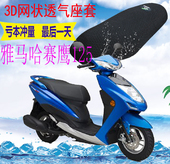 适用 雅马哈赛鹰125踏板摩托车坐垫套加厚3D网状防晒隔热透气座套