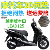 适配越南版 本田LEAD125甲鱼踏板摩托车座套加厚3D网状防晒坐垫套