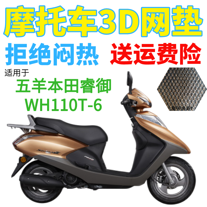 适用五羊本田睿御wh110t-6踏板摩托车防水座套加厚网状防晒坐垫套