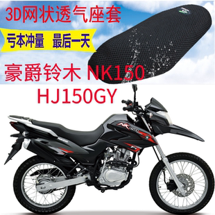 适用豪爵铃木NK150 HJ150GY摩托车坐垫套3D网状防晒透气隔热座套