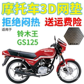 适用铃木王GS125摩托车皮革防水座套加厚网状防晒透气隔热坐垫套