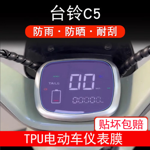 适用台铃C5仪表电动三轮车液晶c5显示屏幕保护贴膜非钢化防雨晒膜