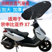 适用宗申比亚乔BYQ250T大型踏板摩托车坐垫套加厚网状防晒座套X7
