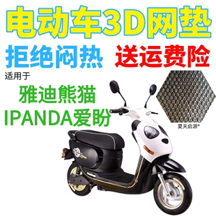 适用雅迪熊猫IPANDA爱盼电动车座套加厚3D网状防晒隔热透气坐垫套