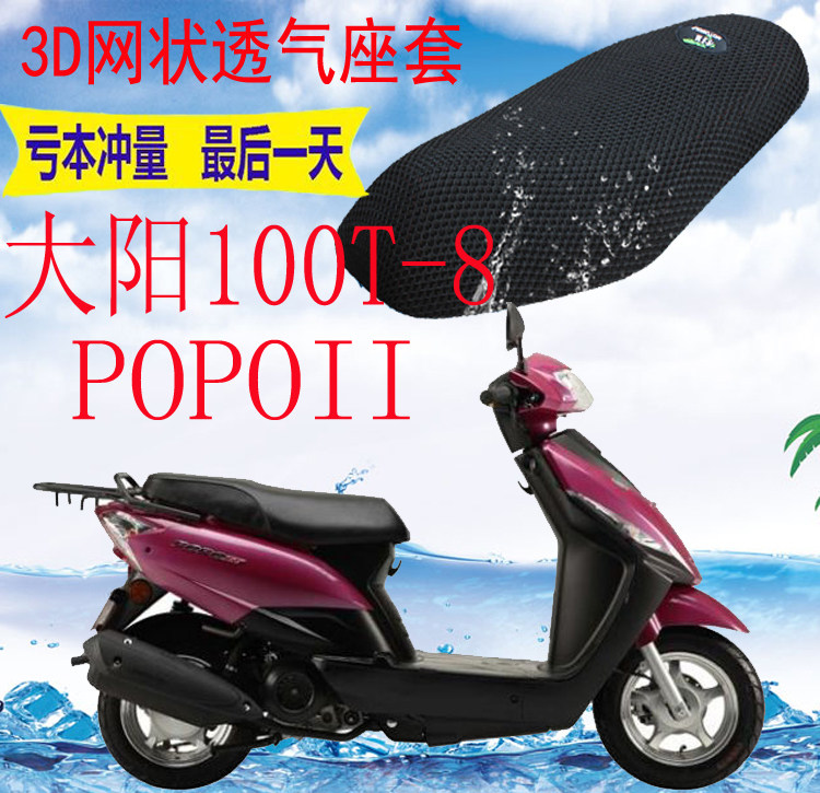 适用踏板摩托车大阳popo跑跑dy100t-8坐垫套加厚网状防晒座套包邮