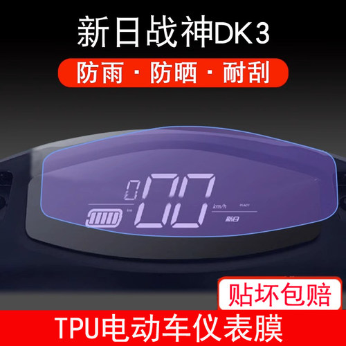 适用于新日战神DK3电动车仪表保护贴膜盘液晶贴纸显示屏幕非钢化