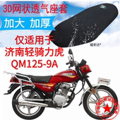适用轻骑力虎QM125 9A摩托车防水防晒皮革座套加厚网罩透气坐垫套