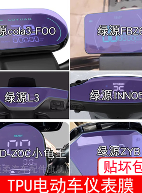 绿源cola3-FOO仪表FBZ6显示L3屏幕INNO5保护D-ZOC贴膜ZYB电动车盘