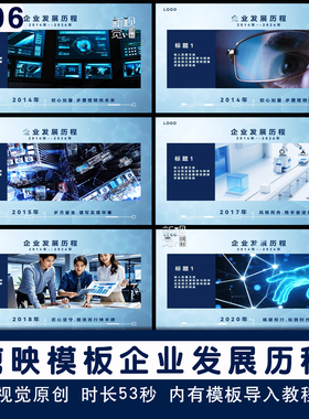 J006企业发展历程回顾介绍剪映模板企业宣传图文画册视频模版素材