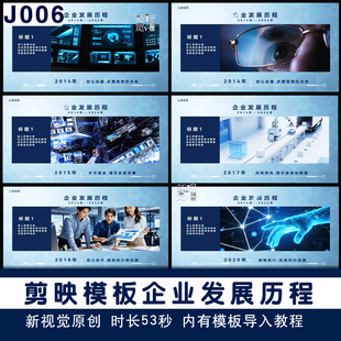 J006企业发展历程回顾介绍剪映模板企业宣传图文画册视频模版素材