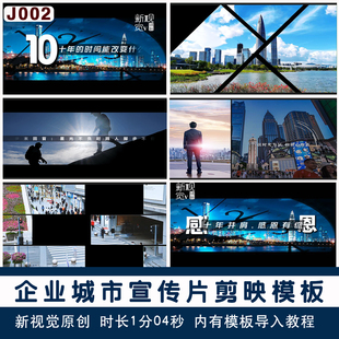 高级感企业城市宣传片剪映视频模板企业宣传年度回顾视频模版素材