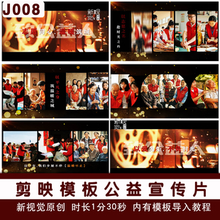 高级温馨公益宣传片剪映模板适合各行业城市企业宣传视频模版素材