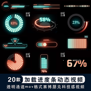 加载缓冲进度条透明通道视频剪映pr赛朋克科技感动态视频素材