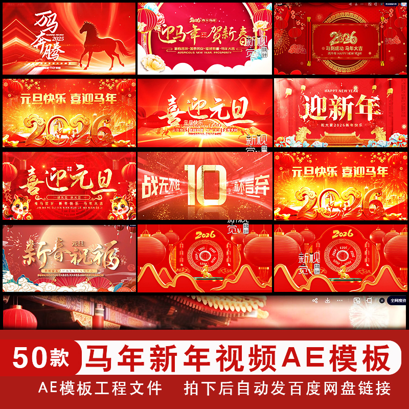 2026年马年喜庆元旦春节年会AE片头开场模板倒计时背景视频素材