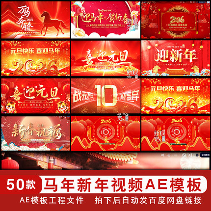2026年马年喜庆元旦春节年会AE片头开场模板倒计时背景视频素材