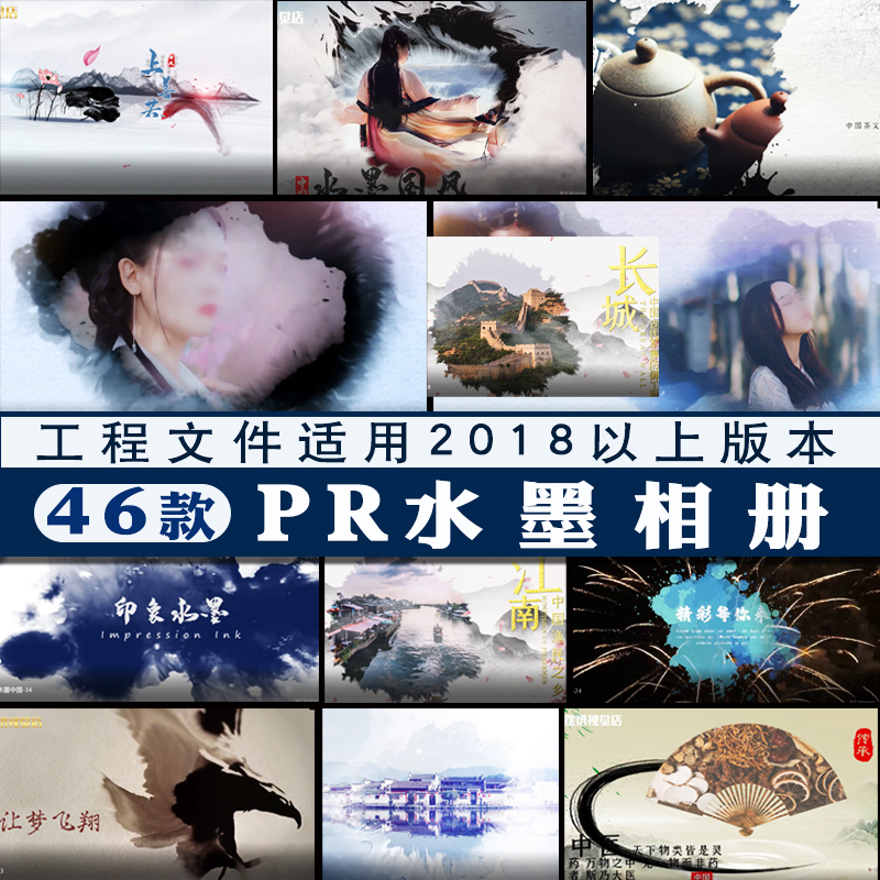 水墨中国风pr电子相册模板人文企业宣传多媒体短视频相册模板素材