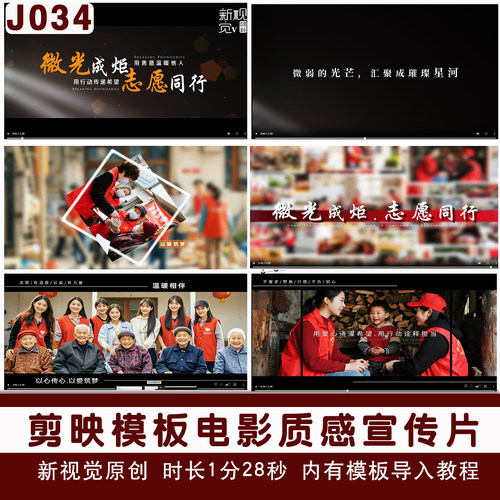 J034高级电影质感公益宣传片剪映模板年度回顾宣传片视频剪辑素材