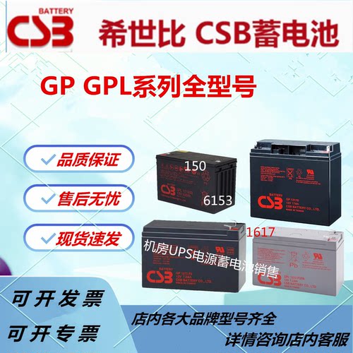 CSB希世比蓄电池GP6V12AH 12V7AH/12AH17/20-100AH机房UPS电源EPS