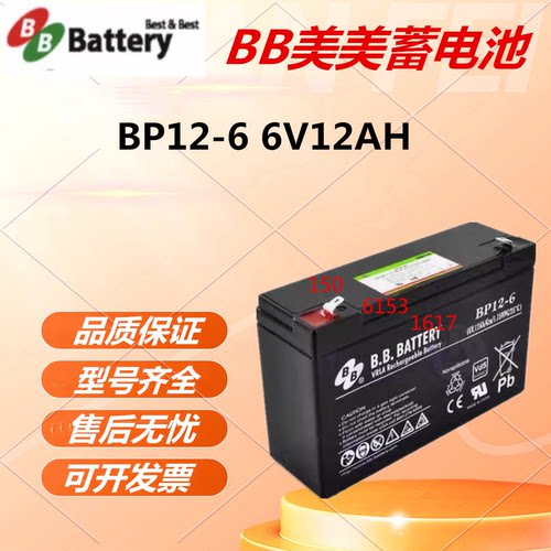 BB美美蓄电池BP12-6 6V12AH阀控式通信应急电源医疗消防主机UPS