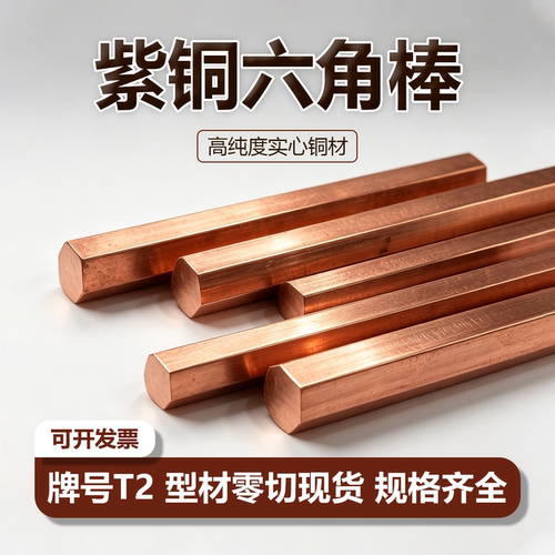 T2紫铜六角棒对边电极可零切加工